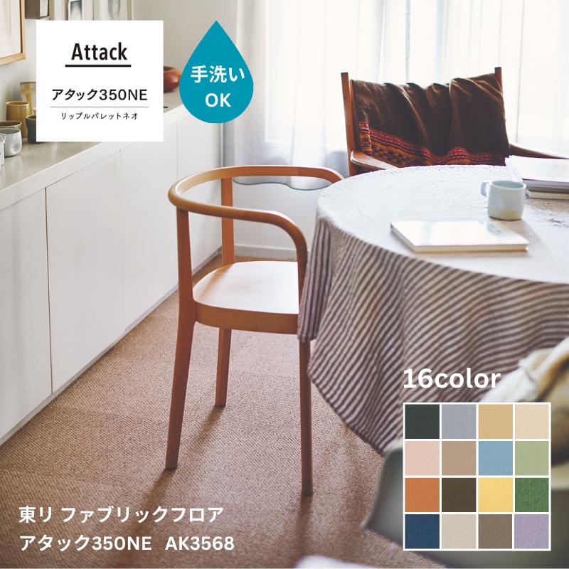 アタック350NE リップルパレットネオ 東リ ファブリックフロア裏面吸着加工付き【40cm角】 [価格は1枚単価です] [お色に関わらず10枚以上から1枚単位で購入可能](3)