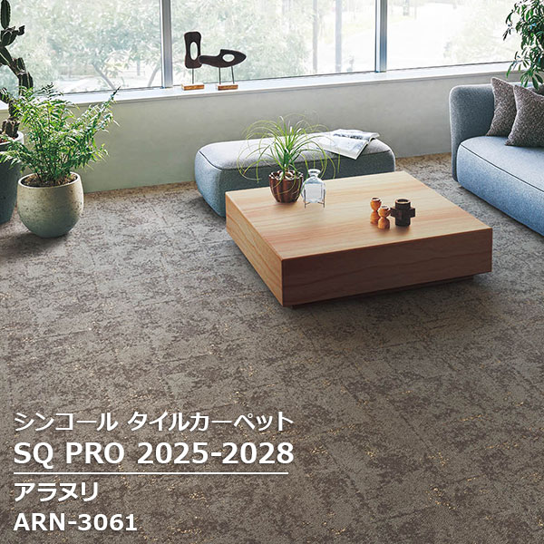 Rakuten - ARN-3061,ARN-3063 アラヌリ シンコール タイルカーペット [SQ PRO2025-2028] 50cm角 20枚/ケース