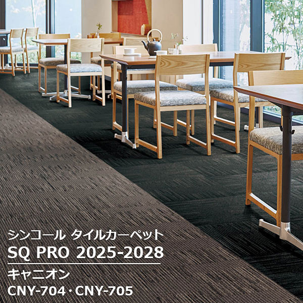 CNY-704,CNY-705 キャニオン シンコール タイルカーペット [SQ PRO2025-2028] 50cm角 20枚/ケース
