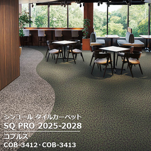 COB-3411,COB-3412,COB-3413 コブルス シンコール タイルカーペット [SQ PRO2025-2028] 50cm角 16枚/ケース