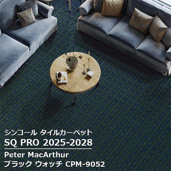 CPM-9052 ピーター・マッカーサー ブラックウォッチ シンコール タイルカーペット [SQ PRO2025-2028] 50cm角 12枚/ケース