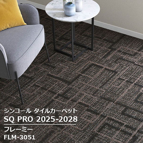 FLM-3051,FLM-3052 フレーミー シンコール タイルカーペット [SQ PRO2025-2028] 50cm角 20枚/ケース