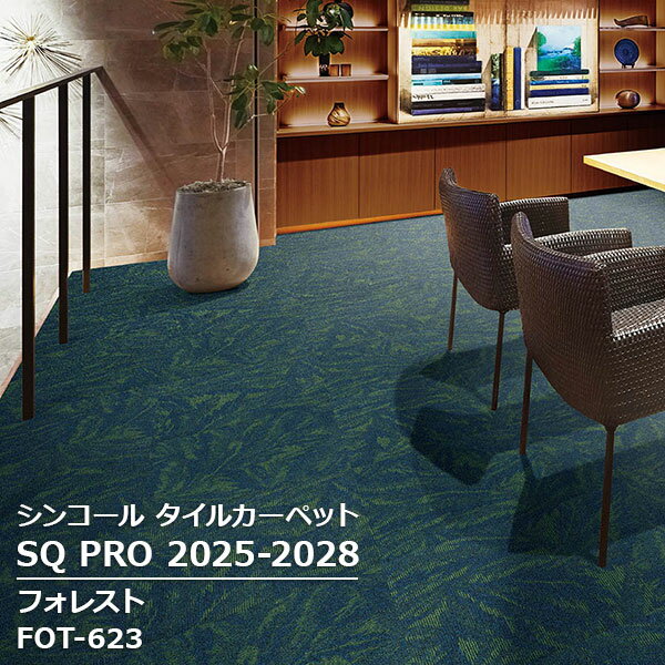 FOT-621,FOT-623 フォレスト シンコール タイルカーペット [SQ PRO2025-2028] 50cm角 20枚/ケース