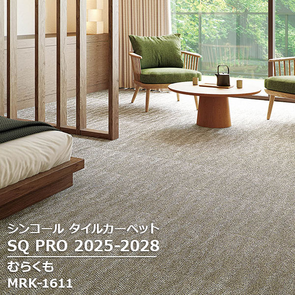 MRK-1611,MRK-1612,MRK-1613 むらくも シンコール タイルカーペット [SQ PRO2025-2028] 50cm角 20枚/ケース