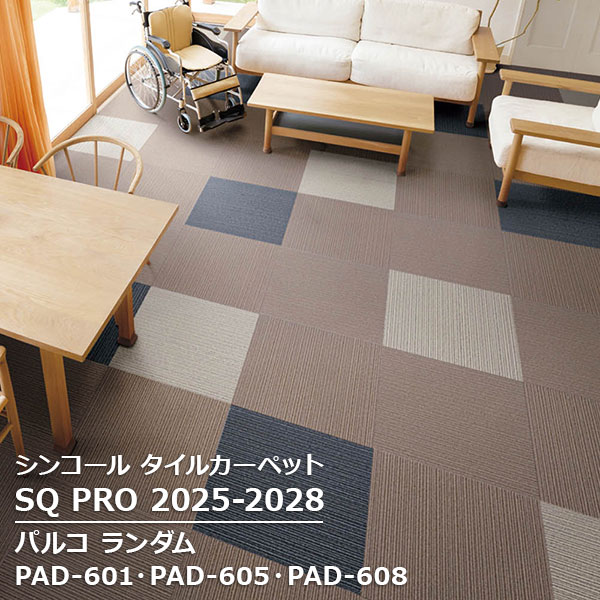 Rakuten - PAD-601,PAD-604,PAD-605,PAD-606, PAD-607,PAD-608,PAD-609 パルコ ランダム シンコール タイルカーペット [SQ PRO2025-2028] 50cm角 16枚/ケース