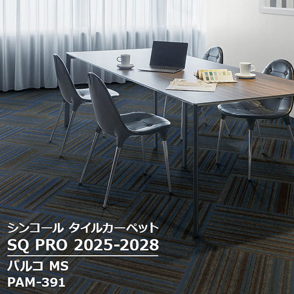 PAM-391,PAM-392,PAM-393, PAM-394,PAM-395 パルコ MS シンコール タイルカーペット [SQ PRO2025-2028]..