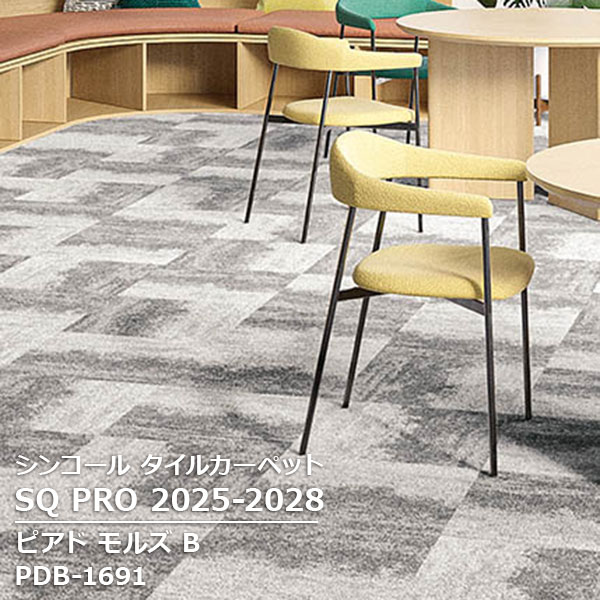 PDB-1691,PDB-1692,PDB-1696,PDB-1699 ピアド モルズ B シンコール タイルカーペット [SQ PRO2025-2028] 50cm角 20枚/ケース