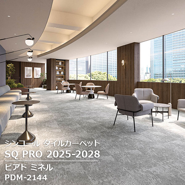 PDM-2141,PDM-2142,PDM-2143, PDM-2144 ピアド ミネル シンコール タイルカーペット [SQ PRO2025-2028]..