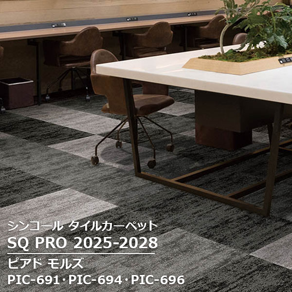 PIC-690,PIC-691,PIC-692,PIC-693, PIC-694,PIC-695,PIC-696,PIC-697, PIC-698,PIC-699 ピアド モルズ シンコール タイルカーペット [SQ PRO2025-2028] 50cm角 20枚/ケース