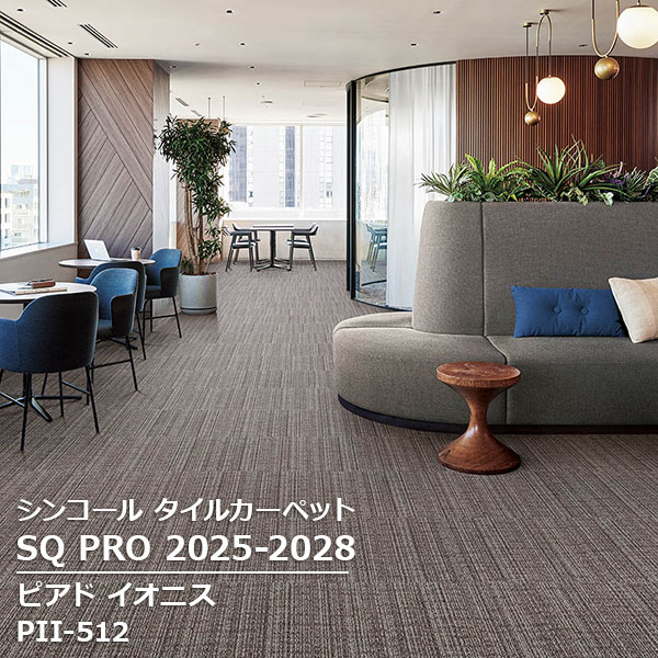PII-511,PII-512,PII-513,PII-514 ピアド イオニス シンコール タイルカーペット [SQ PRO2025-2028] 50..