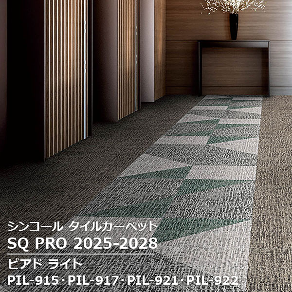 PIL-915,PIL-916,PIL-917,PIL-918, PIL-919,PIL-920,PIL-921,PIL-922 ピアド ライト シンコール タイルカーペット [SQ PRO2025-2028] 50cm角 20枚/ケース(3.0)