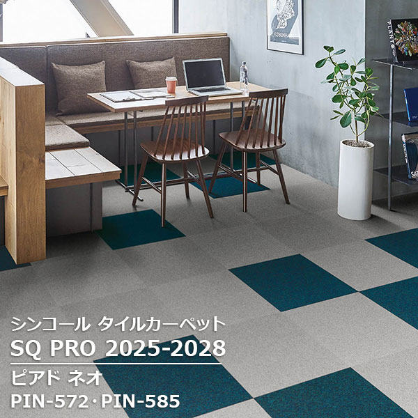 方块地毯 - PIN-572,PIN-573,PIN-574,PIN-575, PIN-577,PIN-578,PIN-580,PIN-581, PIN-582,PIN-583,PIN-584,PIN-585 ピアド ネオ シンコール タイルカーペット [SQ PRO2025-2028] 50cm角 20枚/ケース