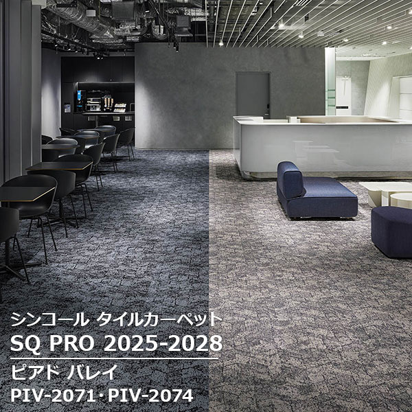 PIV-2071,PIV-2072,PIV-2073, PIV-2074 ピアド バレイ シンコール タイルカーペット [SQ PRO2025-2028]..