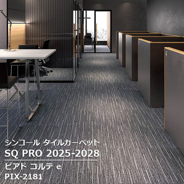 PIX-2181,PIX-2182,PIX-2183 ピアド コルテ e シンコール タイルカーペット [SQ PRO2025-2028] 50cm角 16枚/ケース