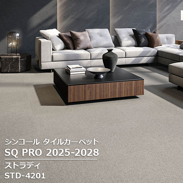 STD-4201,STD-4202,STD-4203 ストラディ シンコール タイルカーペット [SQ PRO2025-2028] 50cm角 12枚/ケース