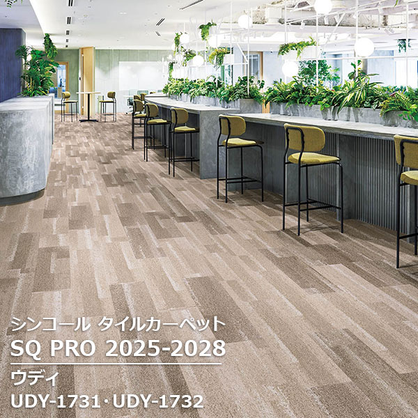 UDY-1731,UDY-1732,UDY-1733, UDY-1734 ウディ シンコール タイルカーペット [SQ PRO2025-2028] 25cm x 100cm 12枚/ケース