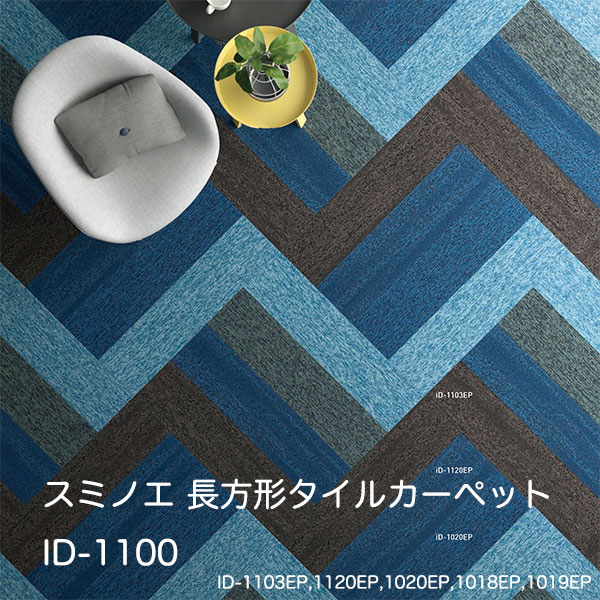 iD-1102EP~iD-1120EP スミノエ タイルカーペット ECOS iD-1100EPアクアストローク 長方形12枚/ケース 1