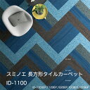 iD-1102EP~iD-1120EP スミノエ タイルカーペット ECOS iD-1100EPアクアストローク 長方形12枚/ケース