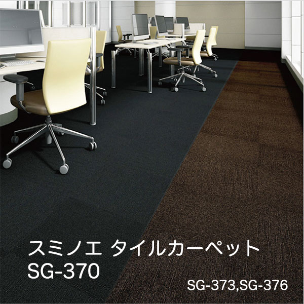 SG-373,SG-374,SG-376スミノエ タイルカーペット ECOS SG-370 50cm角20枚/ケース