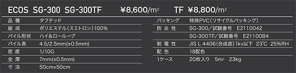 SG-373,SG-374,SG-376スミノエ タイルカーペット ECOS SG-370 50cm角20枚/ケース