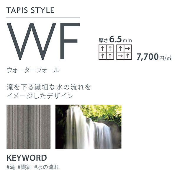 タピススタイルWF タジマ タイルカーペットTS ウォーターフォール 4610-5801~4610-...