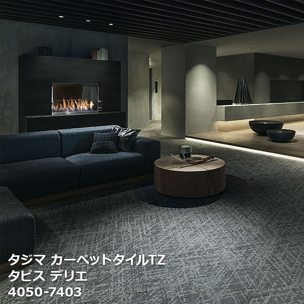 タピス デリエ タジマ タイルカーペットTZ 4050-7401,4050-7402, 4050-7403,4050-7404 50cm角 16枚/ケ..