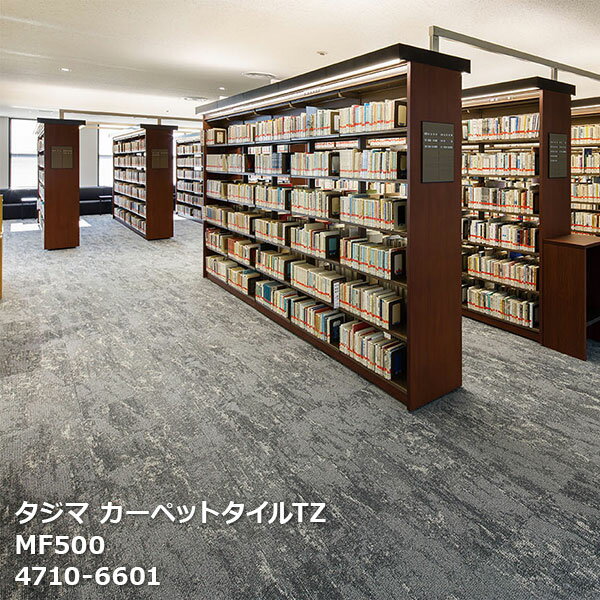 MF500 タジマ タイルカーペットTZ 4710-6601,4710-6602,4710-6603 50cm角 16枚/ケース 販売