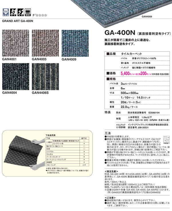 東リタイルカーペットGA-400N裏面のり付きタイプ