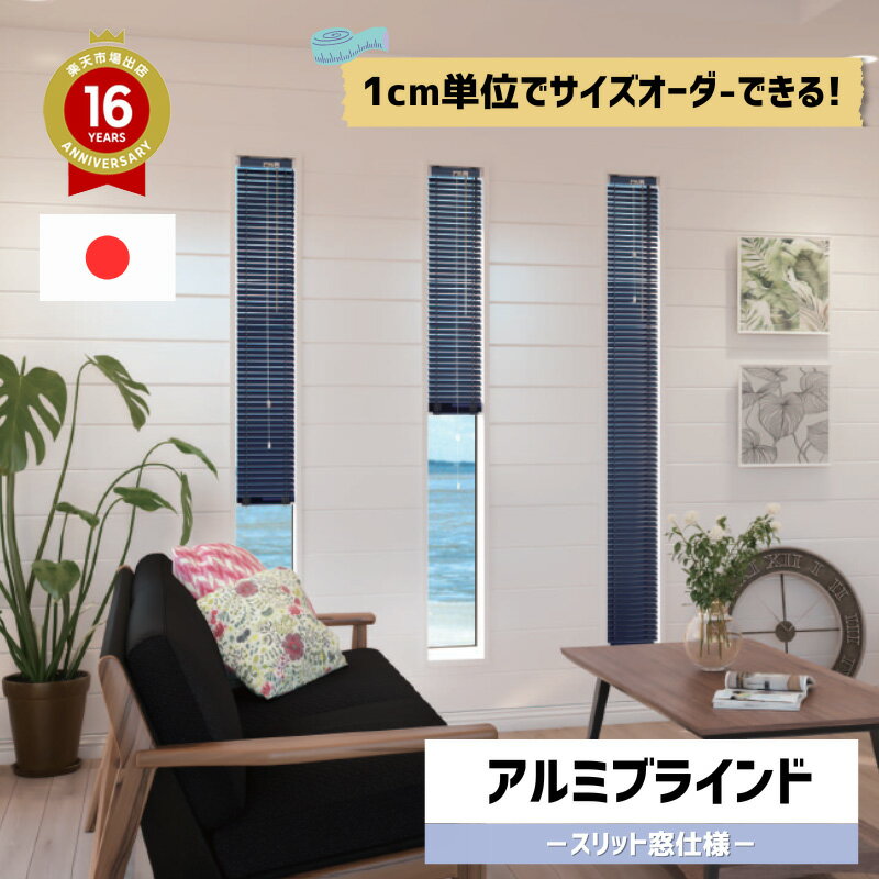 [2026年リニューアル済み]アルミブラインド スリット窓仕様立川機工製 ファーステージ28色 サイズオーダー タチカワブラインド 日本製インテリアブラインド 【自動見積もり購入商品】[北海道,沖縄,離島別途送料]