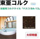 東亜コルクBA-13浴室用コルクタイル148 x 148 x 13mm(面取)購入は25枚以上から 価格は1枚単価