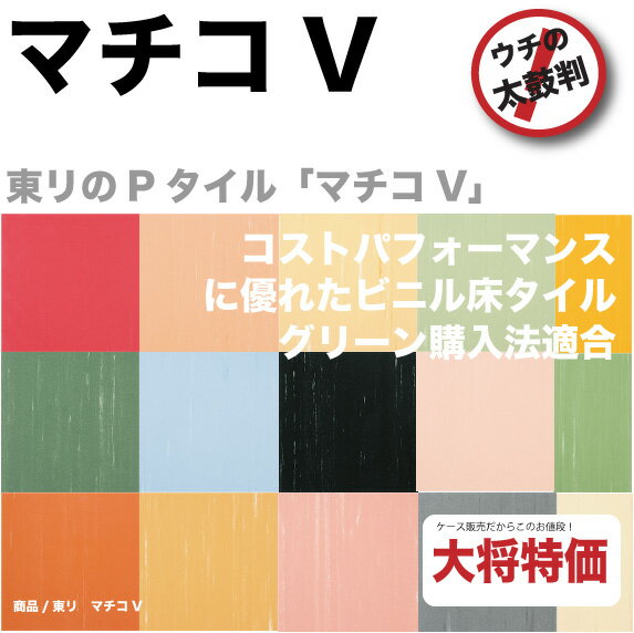 ピータイル東リ マチコVフロアタイル【送料無料】