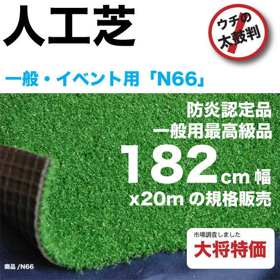 人工芝n66w【現場、個人宅への配送不可】【法人事務所への納品のみ注文可能】