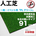 人工芝PLグリーン-幅91cm【カード・銀行決済送料無料】【北海道/沖縄/離島 別途送料】