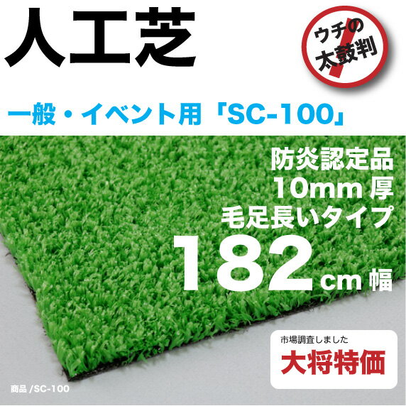 泉州敷物 人工芝sc100w【現場、個人