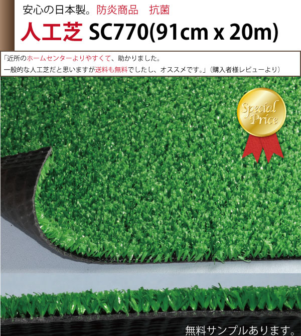 泉州敷物 人工芝sc770s【幅91cm x 20m】