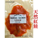 【切り落とし】カナダ産 天然紅鮭スモークサーモン