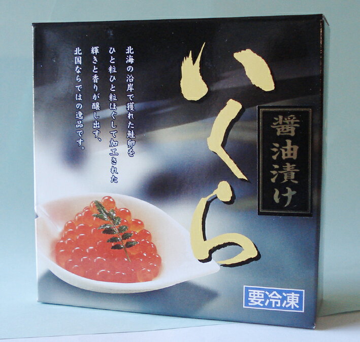 金村商店：極上醤油いくら200グラム限定数受付中、2箱以上で送料無料!!