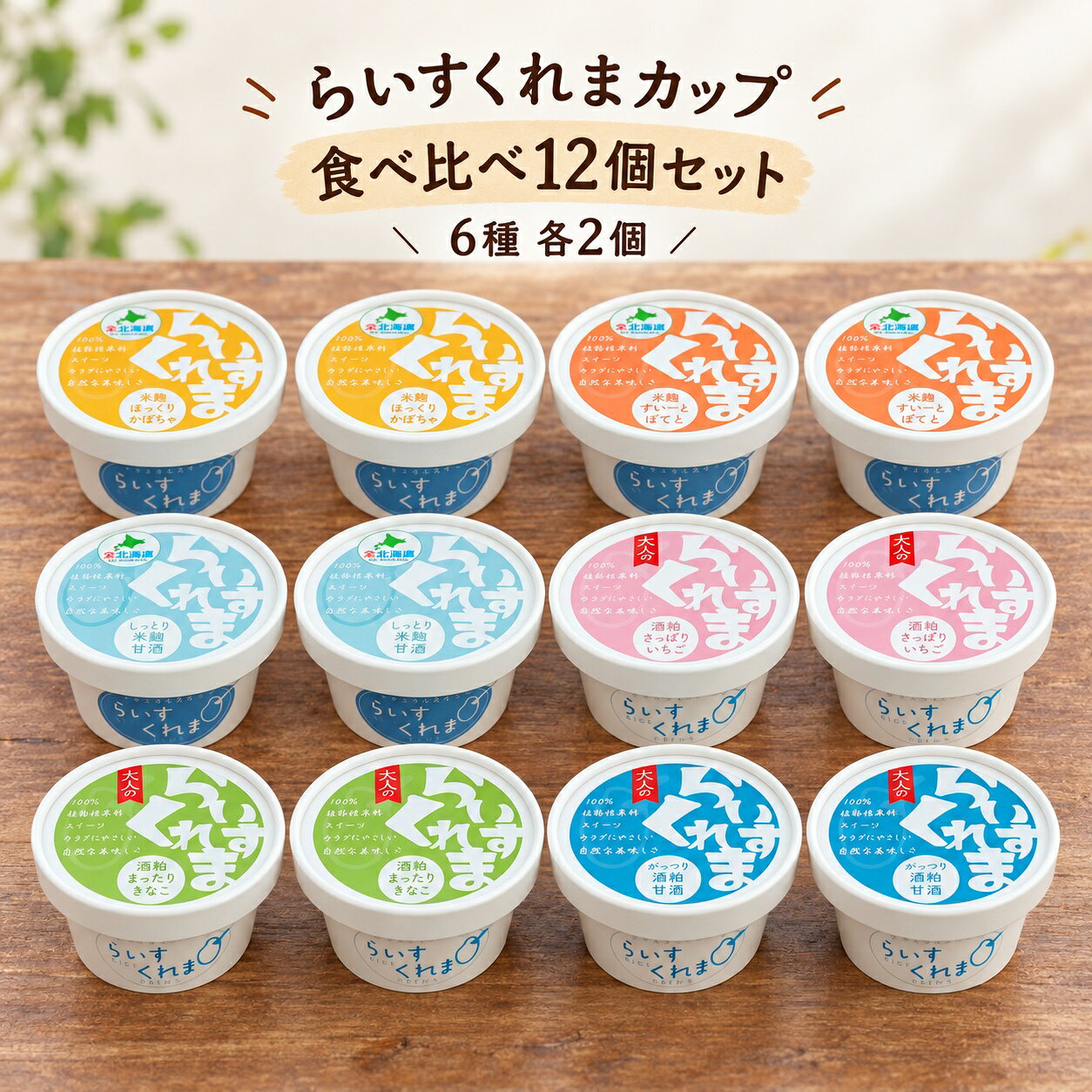 北海道・帯広の植物性フローズンスイーツらいすくれまカップ食べ比べ12個セット酒粕甘酒と米麹甘酒をベースにした、北海道帯広のフローズン甘酒スイーツです。牛乳・卵を使わず、豆乳を使用しています。酒粕系3種と米麹系3種、6つの味を食べ比べできます。6種各2個・計12個80mlカップ要冷凍 酒粕ベースと米麹ベース。6種を食べ比べ。北海道帯広「らいすくれま」の氷菓。乳製品・卵不使用、豆乳使用の植物性スイーツです。酒粕ベース3種と米麹ベース3種をセットにしました。大人のらいすくれま酒粕さっぱりいちご酒粕まったりきなこ酒粕がっつり甘酒（プレーン）米麹らいすくれま米麹ほっくりかぼちゃ米麹すいーとぽてとしっとり米麹甘酒（プレーン） 6つのフレーバー紹介画像内のカップ・ラベルはイメージです。原材料・内容量・栄養成分は下記の表示情報をご確認ください。米麹ほっくりかぼちゃ北海道産栗かぼちゃを米麹甘酒に合わせました。かぼちゃのほっくりした風味と、やさしい甘みが広がります。米麹すいーとぽてと焼き芋にした北海道産シルクスイートを使用。ねっとりした食感と、さつまいもの甘みを楽しめます。しっとり米麹甘酒米麹甘酒が主原料。しっかりした食感と穏やかな甘み、余韻が特徴です。原材料はすべて植物性・北海道産です。酒粕さっぱりいちご北海道産いちごを酒粕甘酒に合わせた、爽やかな酸味のある味わい。甘酒の香りといちごの風味を楽しめます。酒粕まったりきなこ北海道産の青豆大豆を使ったきなこを酒粕甘酒に合わせました。まったりした食感と、和菓子のようなやさしい甘さです。酒粕がっつり甘酒甘酒を味わうような酒粕の香りとコク。しっとりなめらかな食感で、濃厚な甘みとさっぱりした後味が特徴です。 NUTRITION / PER 80ml数字で見る、6種の栄養成分数値は各フレーバーの表示値の範囲です。種類により異なります（74〜109kcal）。 酒粕ベースと米麹ベース酒粕系3種は乳酸菌醗酵酒粕と酒粕がベース。米麹系3種は米麹甘酒が主原料で、やさしい甘さが特徴です。 KEEP FROZEN保存方法とお召し上がりの注意マイナス18℃以下で保存してください。添加物を使用していないため、到着後は冷凍保存のうえ、なるべくお早めにお召し上がりください。酒粕系3種は微量のアルコールを含みます。酒粕系3種について本製品（酒粕系3種）は酒粕を使用し、アルコールを含みます。お子様やお酒に弱い方、妊娠・授乳中の方、運転時にはご注意ください。本品製造工場では落花生を含む製品を生産しています。 FROM OBIHIRO, HOKKAIDO北海道帯広からお届け販売者は有限会社 前田英一商店、製造者は（有）B'weedsです。セットの組み立て・梱包・発送は弊社で行います。 SET & SPECIFICATION6種各2個・12個入りセット内容価格6種各2個／80ml×12個（計960ml）5,400円（税込）6種各2個・計12個（80ml×12個／合計960ml）をお届けします。弊社でセット組み・梱包し、佐川急便の冷凍便（80サイズ）で発送します。ご注文から1週間以内に発送予定です。送料別。到着後はすぐに冷凍庫（−18℃以下）で保存してください。送料は地域により異なります（送料別）。詳細はご注文画面でご確認ください。 梱包イメージです。実際の箱・配置は異なります。フレーバー別の表示情報（1個80mlあたり）種類原材料名エネルギーたんぱく質脂質炭水化物 米麹ほっくりかぼちゃ米麹（道内製造）、かぼちゃ、豆乳（大豆を含む）、砂糖82kcal1.5g1.2g16.2g 米麹すいーとぽてと米麹（道内製造）、さつまいも、豆乳（大豆を含む）、砂糖91kcal1.4g1.0g19.0g しっとり米麹甘酒米麹（道内製造）、豆乳（一部に大豆を含む）、砂糖74kcal1.8g1.1g14.1g 酒粕さっぱりいちご乳酸菌醗酵酒粕（国内製造）、酒粕、いちご、豆乳（大豆を含む）、砂糖80kcal2.1g1.0g15.6g 酒粕まったりきなこ乳酸菌醗酵酒粕（国内製造）、酒粕、豆乳（大豆を含む）、大豆、砂糖109kcal3.8g1.6g19.7g 酒粕がっつり甘酒乳酸菌醗酵酒粕（国内製造）、酒粕、豆乳（大豆を含む）、砂糖92kcal2.0g1.3g18.2g 食塩相当量：かぼちゃ0g／すいーとぽてと0.02g／米麹甘酒0g／いちご0g／きなこ0g／酒粕甘酒0.01g。名称：氷菓／内容量：80ml×12個（6種各2個）／保存方法：要冷凍（-18℃以下）／アレルゲン：大豆。賞味期限の表示はありません。販売者：有限会社 前田英一商店（北海道帯広市西5条南17丁目14番地）製造者：（有）B'weeds（製造者住所は各フレーバーの現物表示をご確認ください）