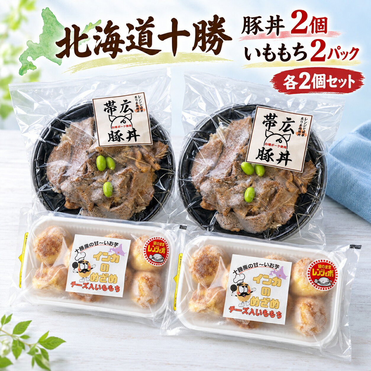 豚丼・インカのめざめチーズ入いももち 各2個セット 北海道十勝 冷凍惣菜 まりも製薬 送料別