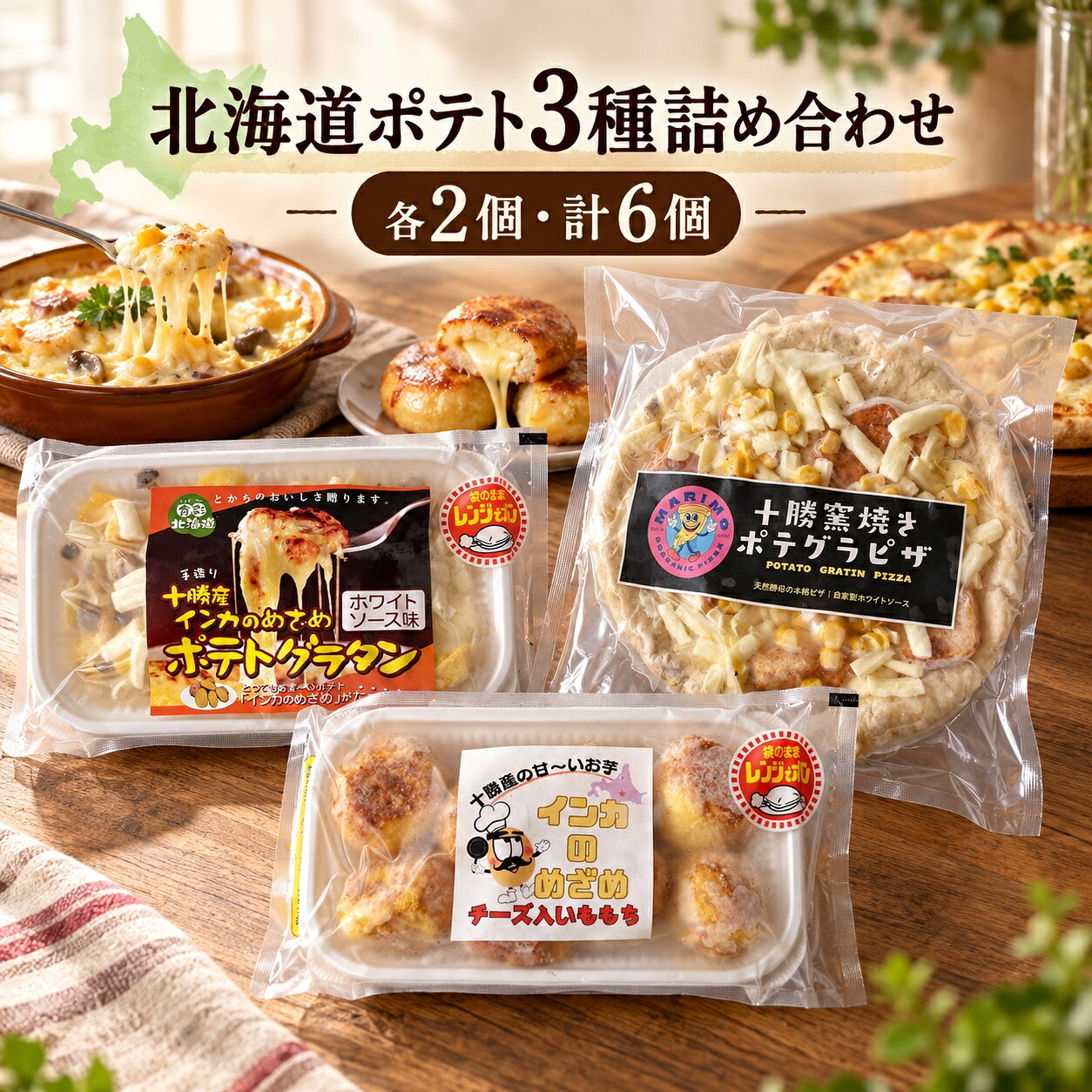 北海道ポテト3種詰め合わせ（グラタン・いももち・ポテグラピザ 各2個） 北海道十...