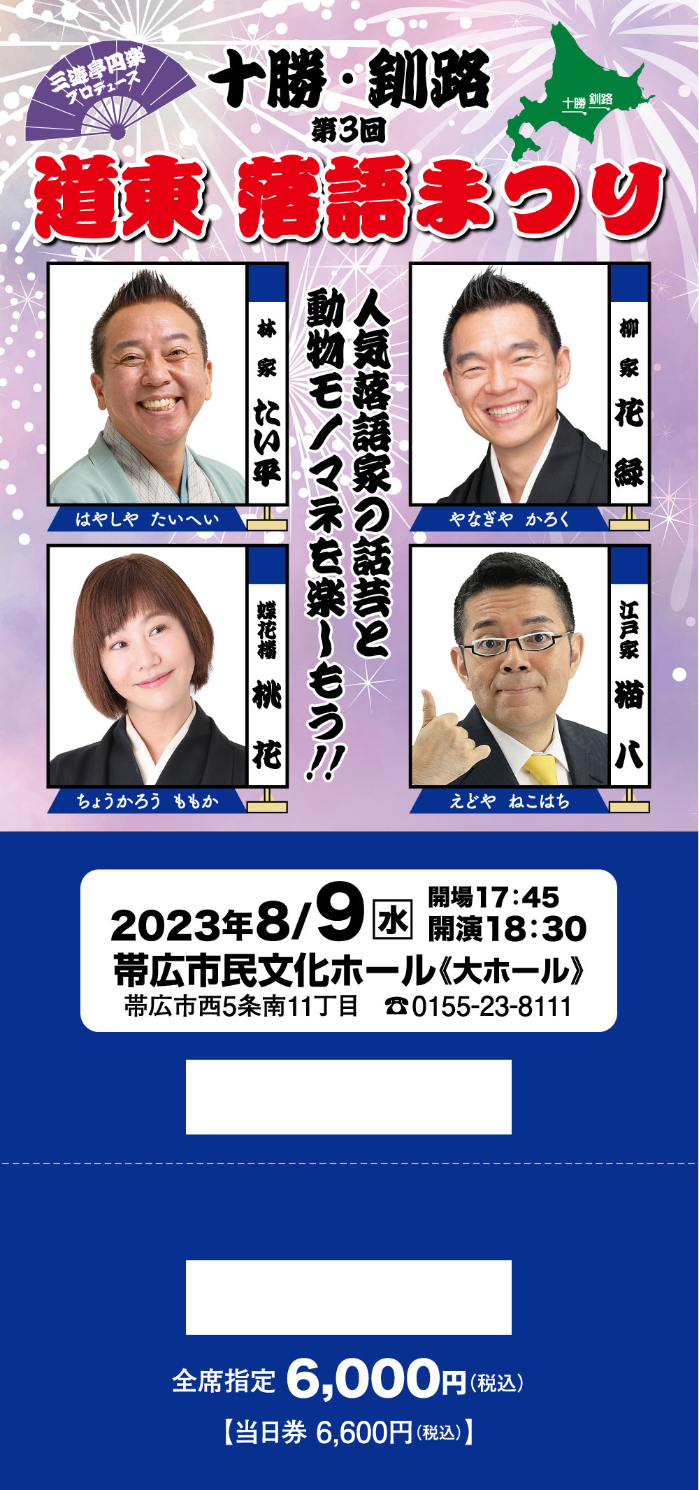 2024年11月14日(水) 第4回道東落語まつり　帯広市民文化ホール　18時00分開演、3階・4階指定席