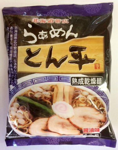 帯広とん平らぁめん　熟成乾燥麺 各10食入り、今がチャンス!!く合計30食以上で鹿児島まで送料無料キャンペーン中!!2/12笑点