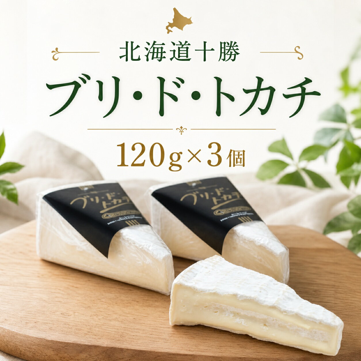北海道十勝 ブリ・ド・トカチ 120g×3個 十勝野フロマージュ ナチュラルチーズ 白カビチーズ 冷蔵 ギフト クール便
