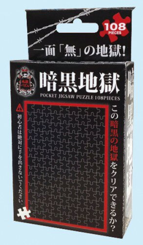 【定形外郵便送料無料】　ジグソーパズル　108ピースポケット　地獄パズル　暗黒地獄　M108-141