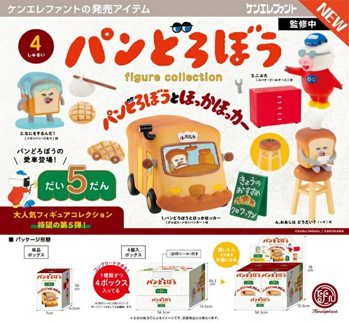 パンどろぼうとほっかほっカー フィギュアコレクション 第5弾　BOX　4個入　【1BOXで全種揃います】のサムネイル
