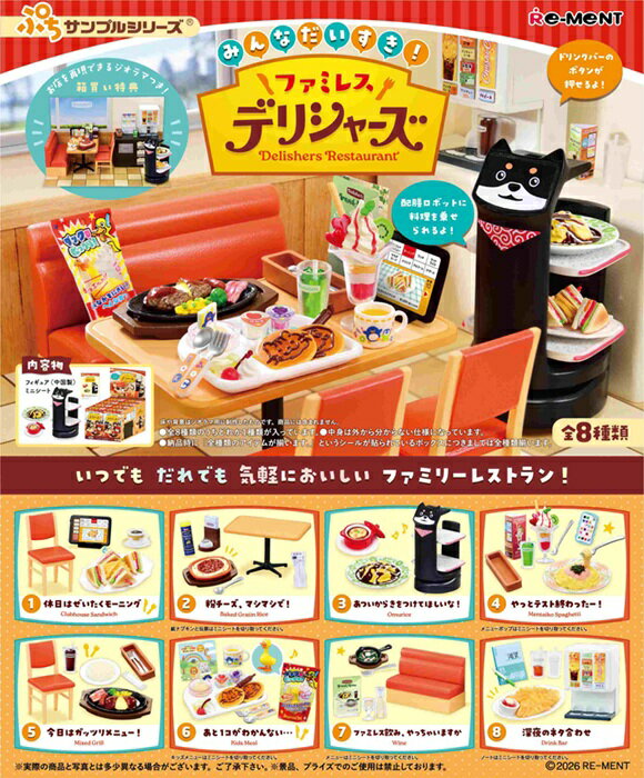 2026年1月12日発売予定　ぷちサンプル　みんなだいすき！ファミレス デリシャーズ　BOX　8個入　【1BOXで全種揃います】のサムネイル
