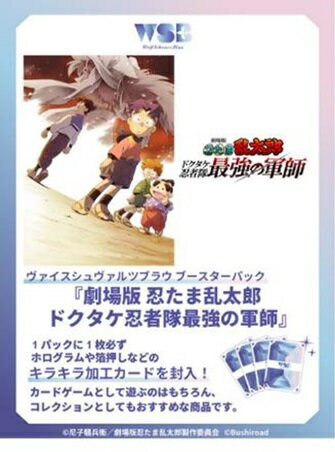 11月21日発売予定　ヴァイスシュヴァルツブラウ ブースターパック　劇場版 忍たま乱太郎　ドクタケ忍者隊最強の軍師　BOX　10パック入り