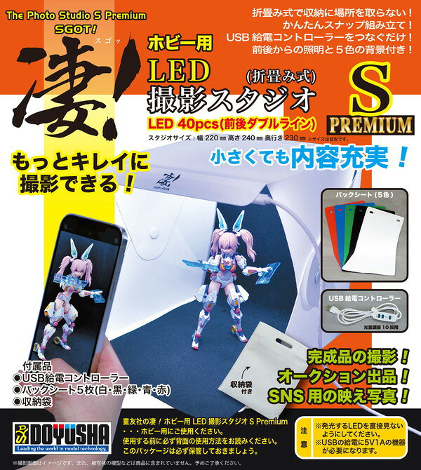 童友社 凄！ホビー用 LED撮影スタジオS(プレミアム) 凄！工具シリーズ