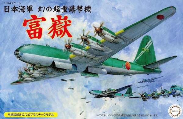 フジミ模型 1/144スケールシリーズ No.15 日本海軍 幻の超重爆撃機 富嶽 プラモデル