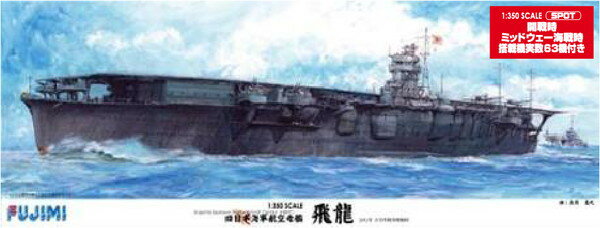 フジミ模型 1/350 艦船モデルシリーズ No.SP 旧日本海軍航空母艦 飛龍(開戦時/ミッドウェー海戦/搭載機実数63機付き) プラモデル